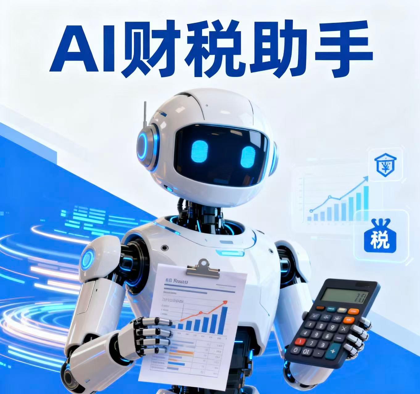 AI财税助手