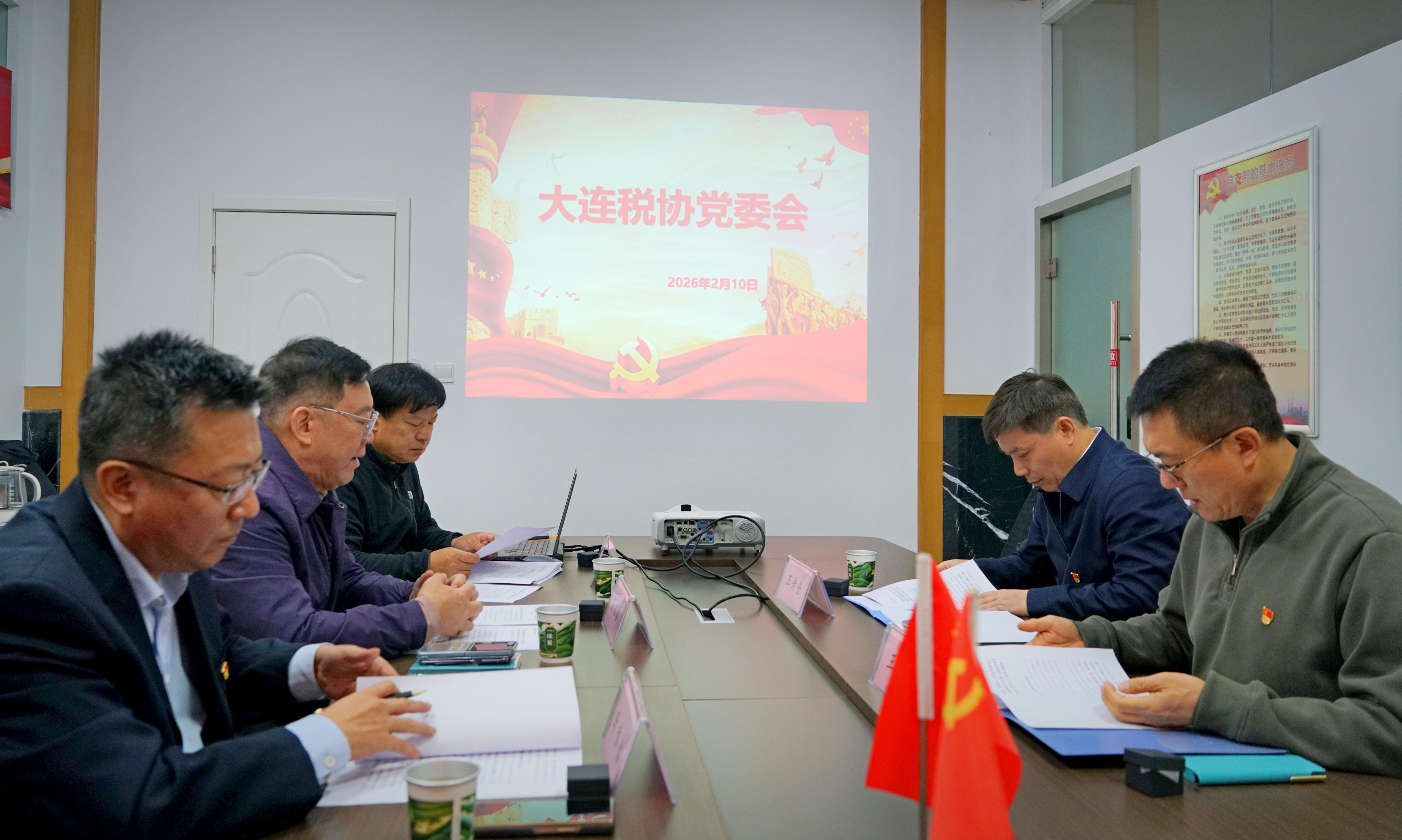 大连税协党委召开党委会传达落实中税协七届理事会四次会议