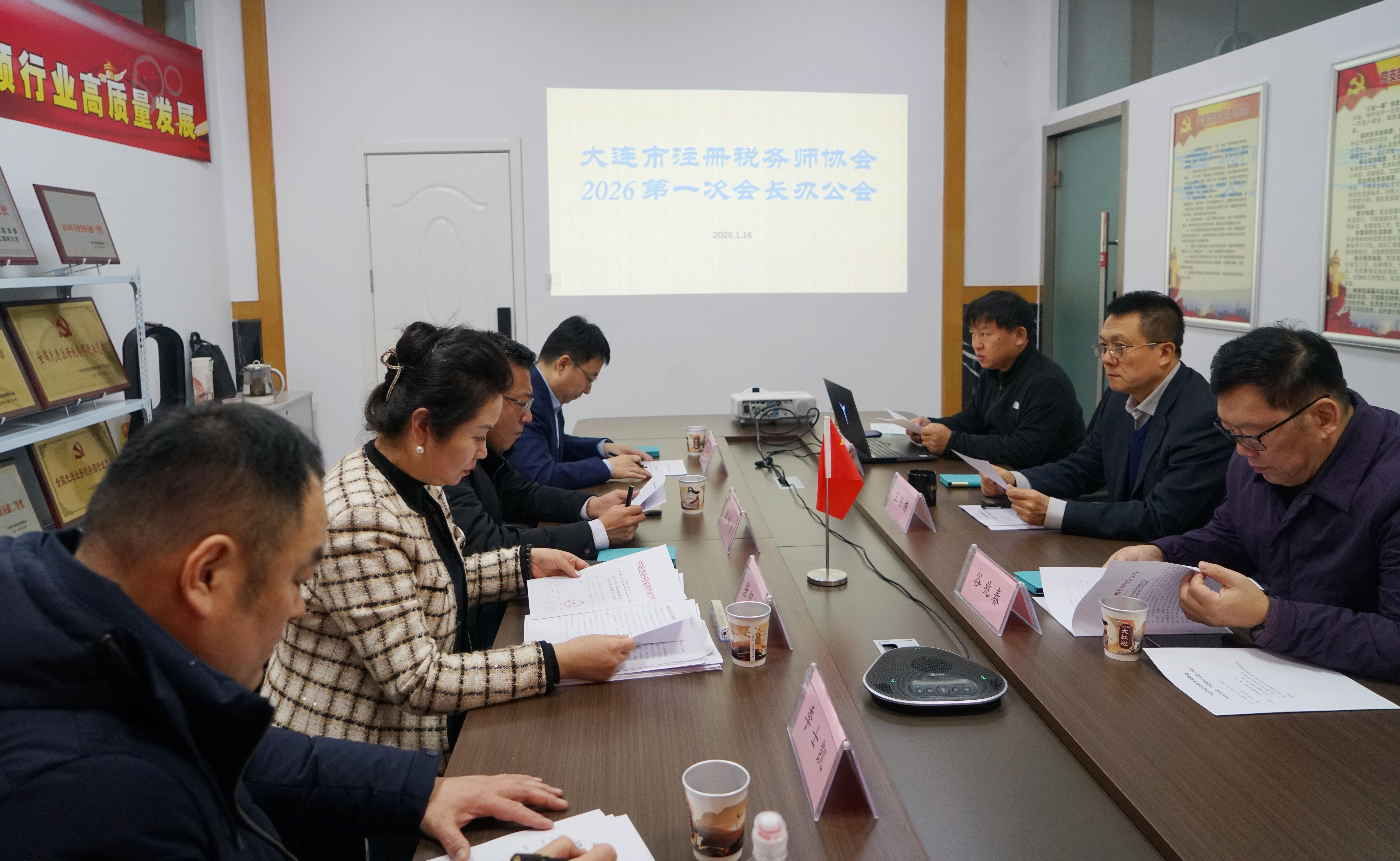 凝心聚力谋发展 大连税协专题研究2026年核心工作任务