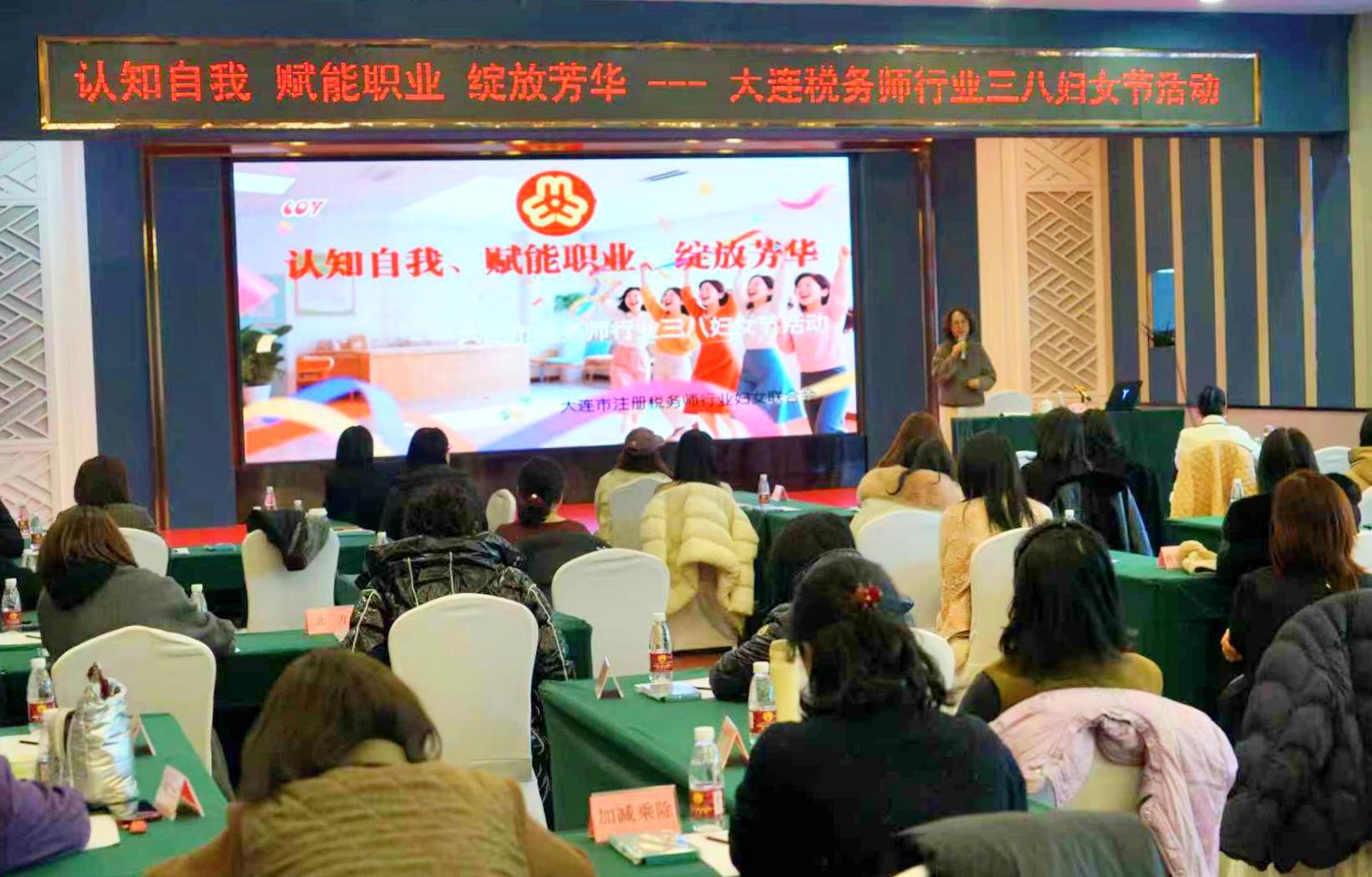 认知自我 赋能职业 绽放芳华 &mdash;&mdash; 大连市注册税务师行业妇联举办&ldquo;三.八&rdquo;妇女节活动