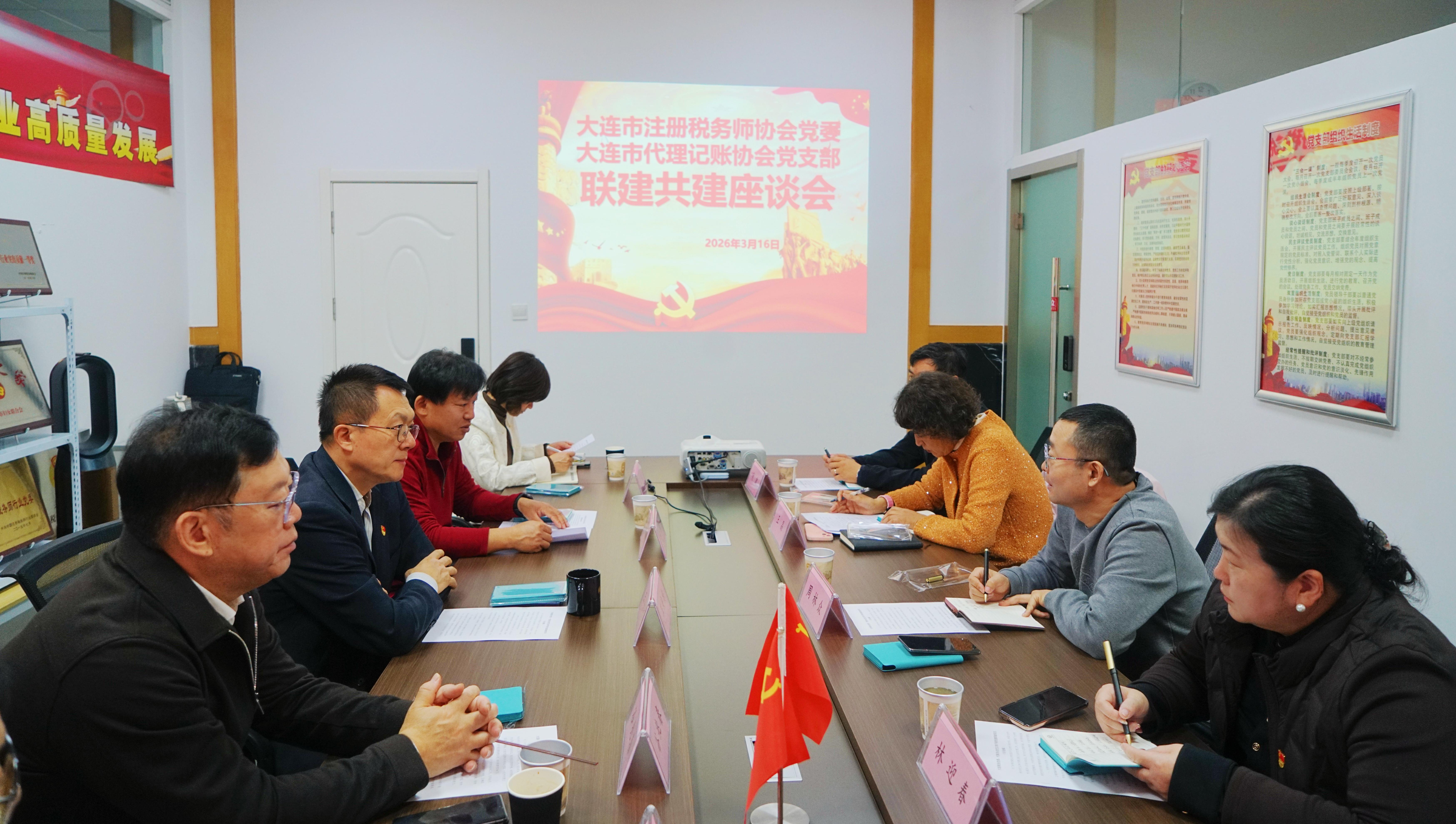 党建引领聚合力 协同共治提质效 &mdash;&mdash;大连税协党委与代理记账行业协会党支部开展联建共建活动