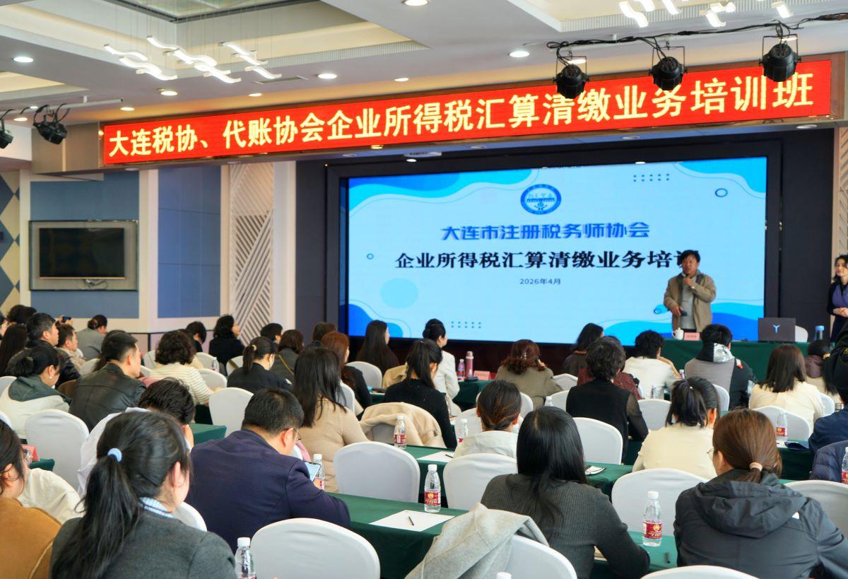 大连税协举办所得税汇算清缴培训班