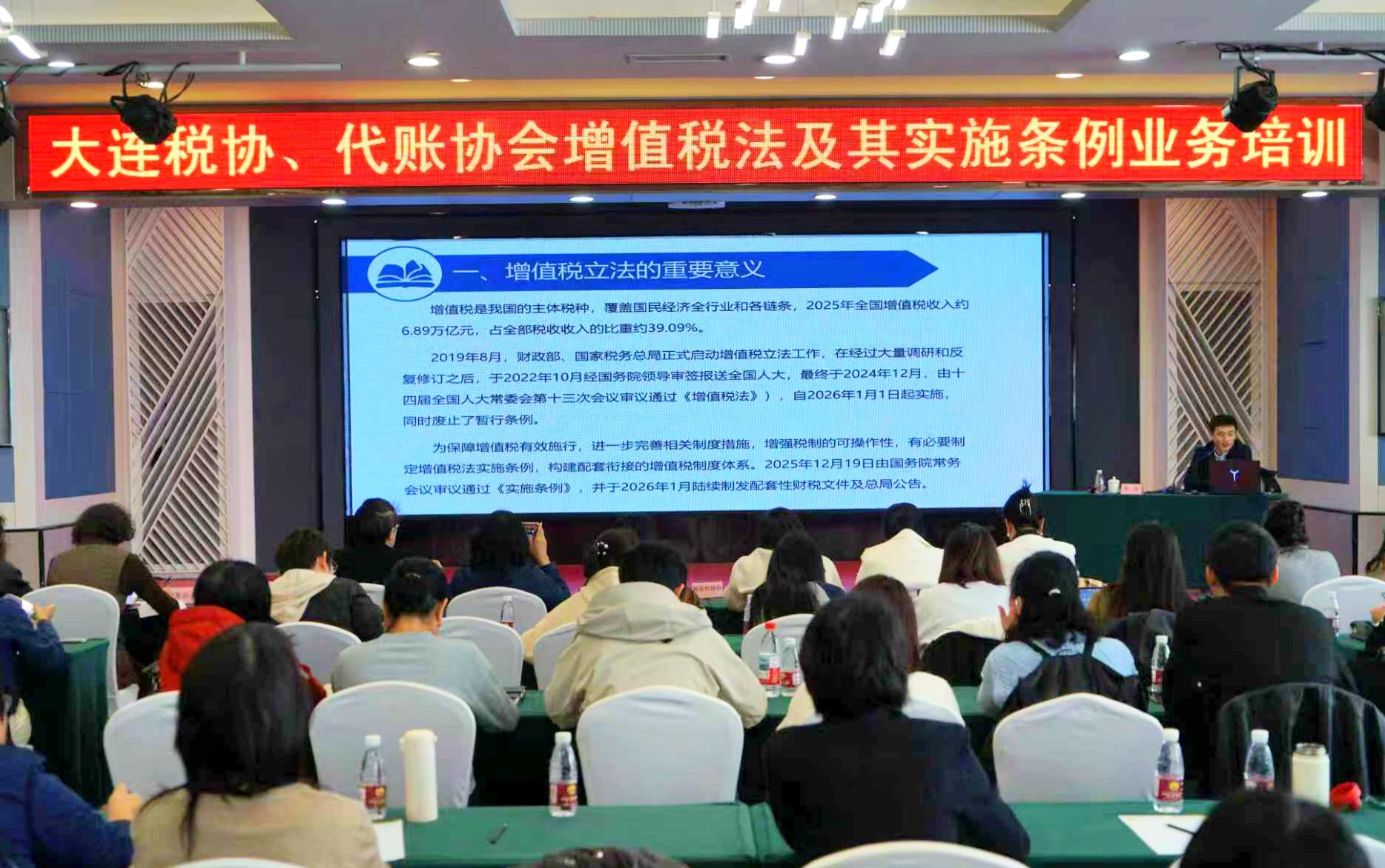 大连税协联合代账协会开展增值税法及其实施条例业务培训