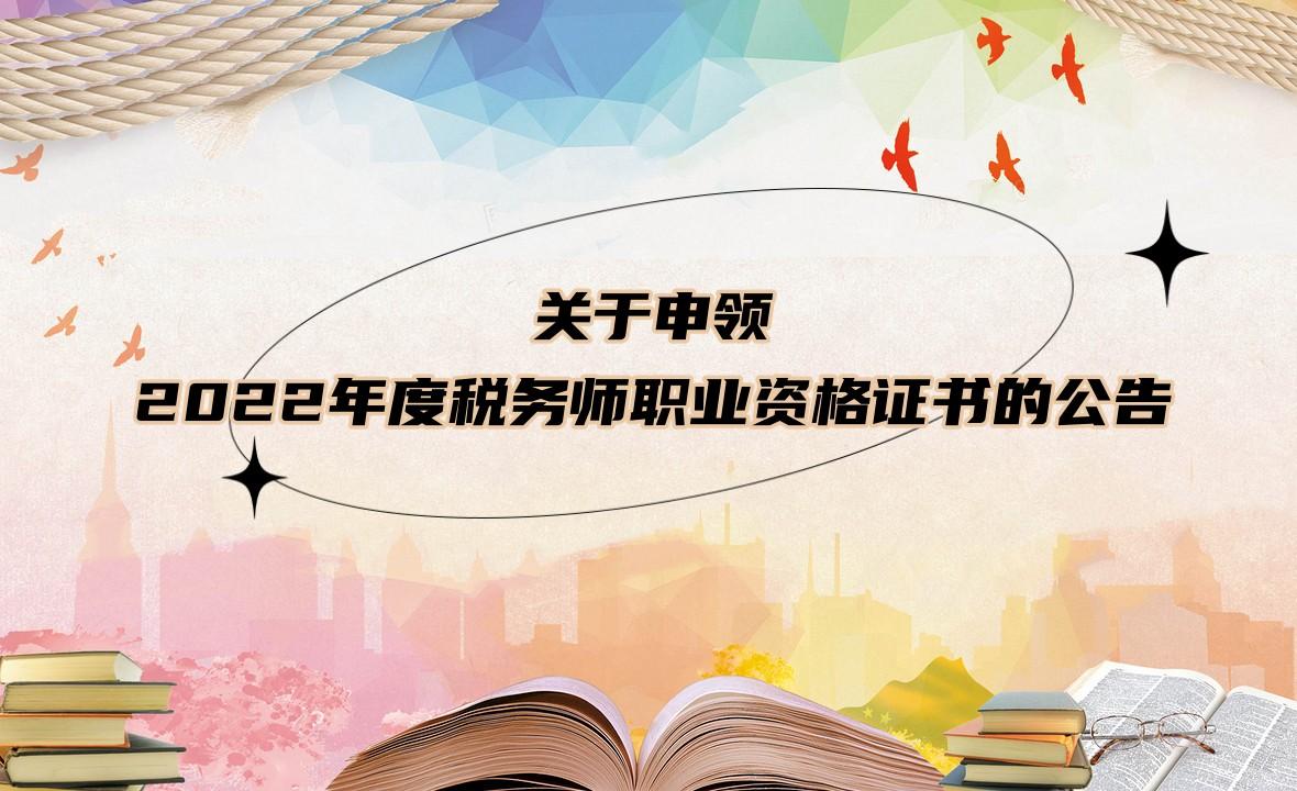 关于申领2022年度税务师职业资格证书的公告