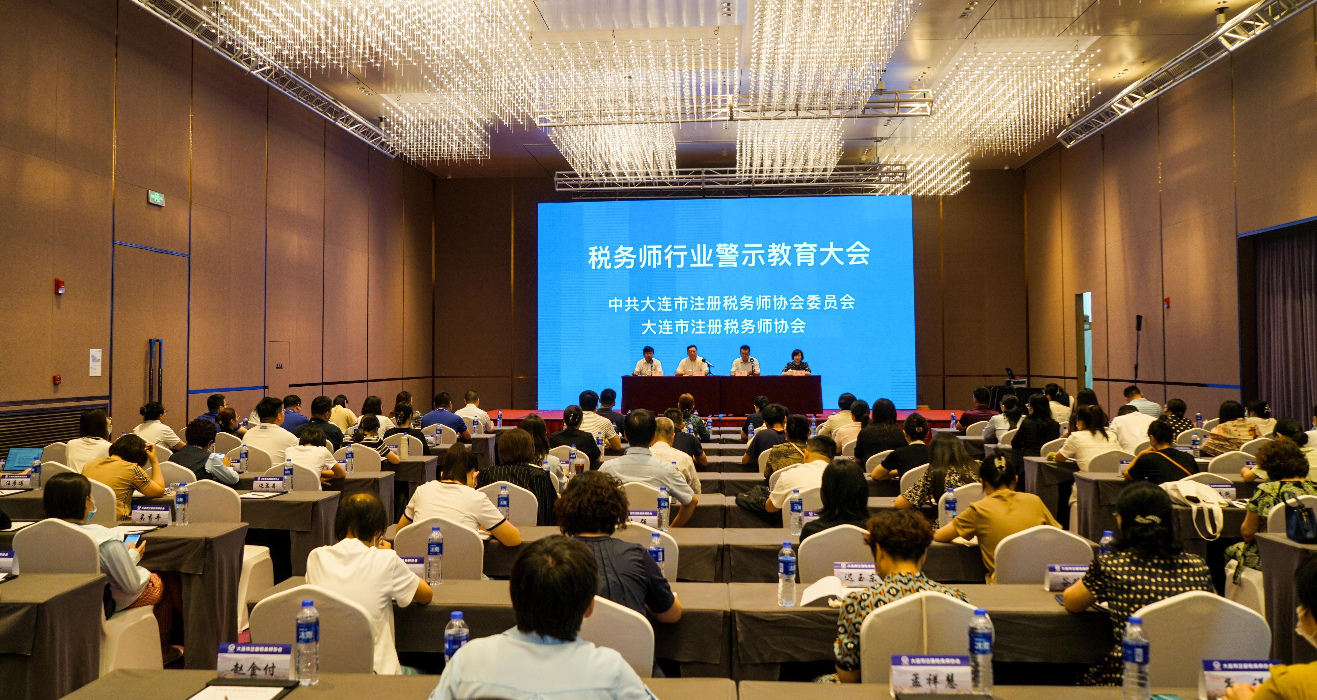 大连市召开税务师行业警示教育大会