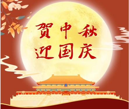 双节同庆
