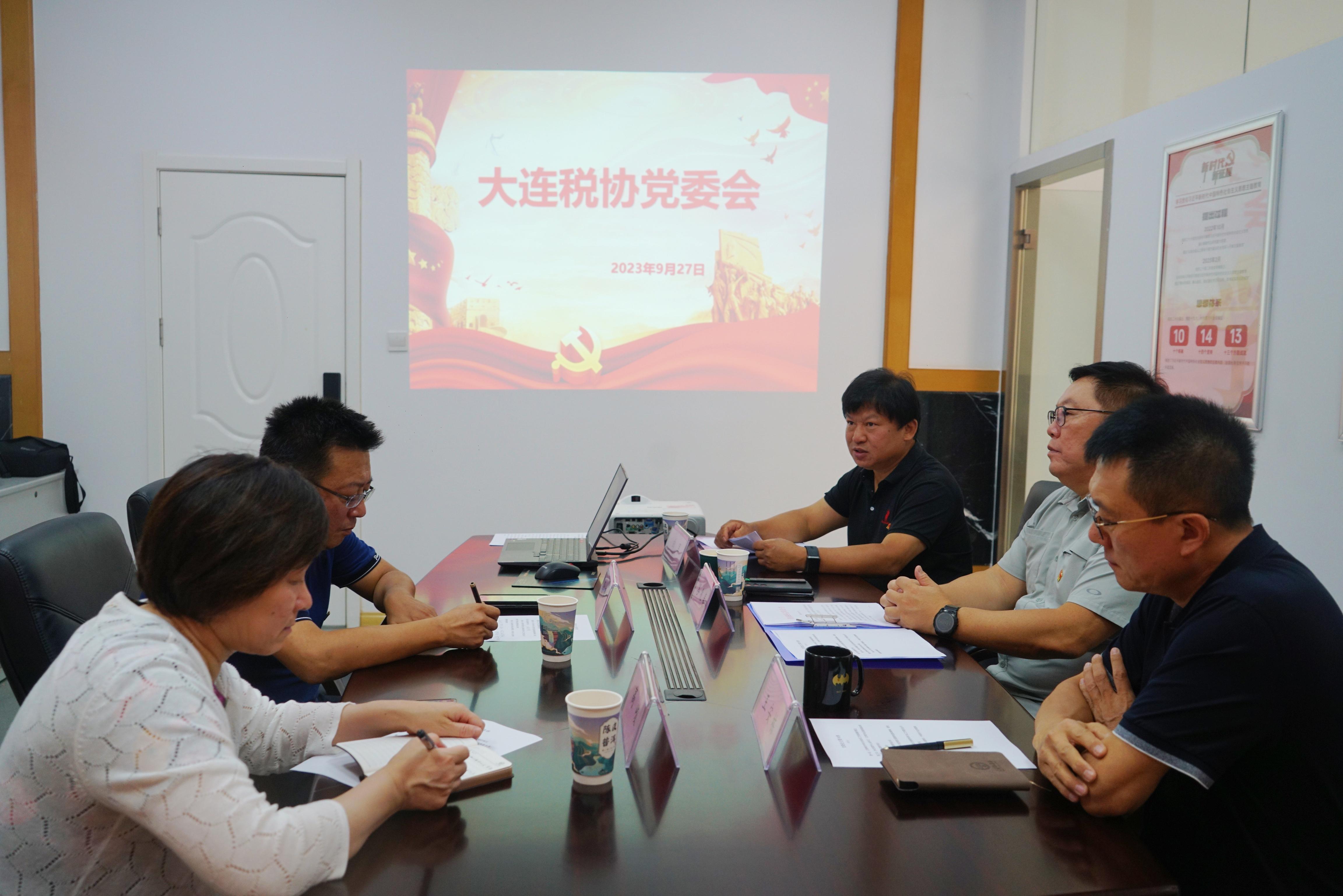 大连税协党委召开党委会研究部署第二批主题教育
