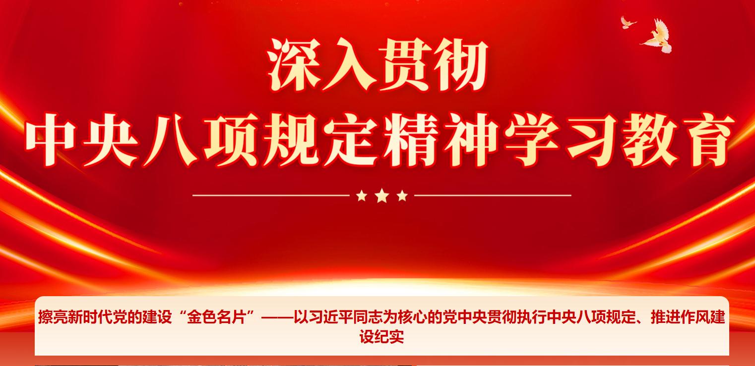 深入贯彻中央八项规定精神学习教育