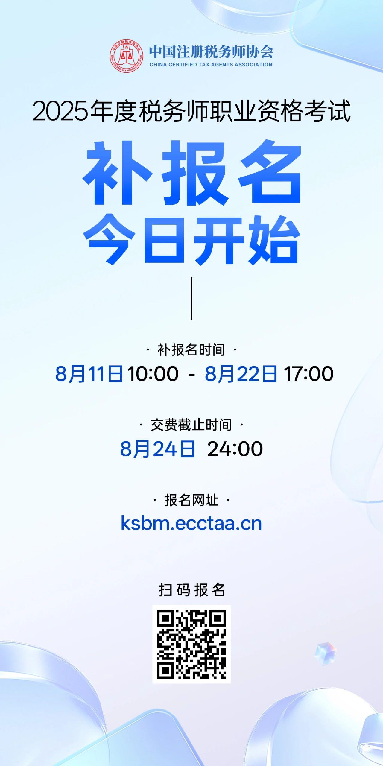 2025年度税务师职业资格考试补报名今天开始